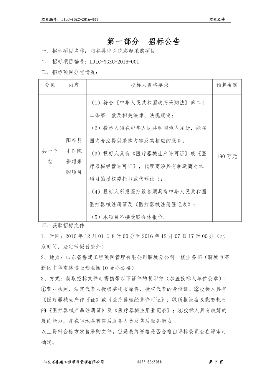 某县中医院彩超采购项目招标文件.docx_第3页