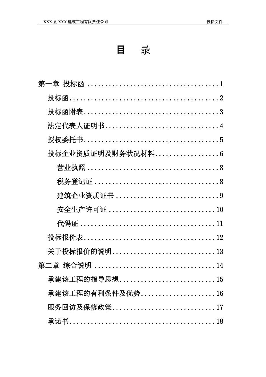 某建筑工程有限责任公司投标文件(DOC 75页)2.docx_第1页