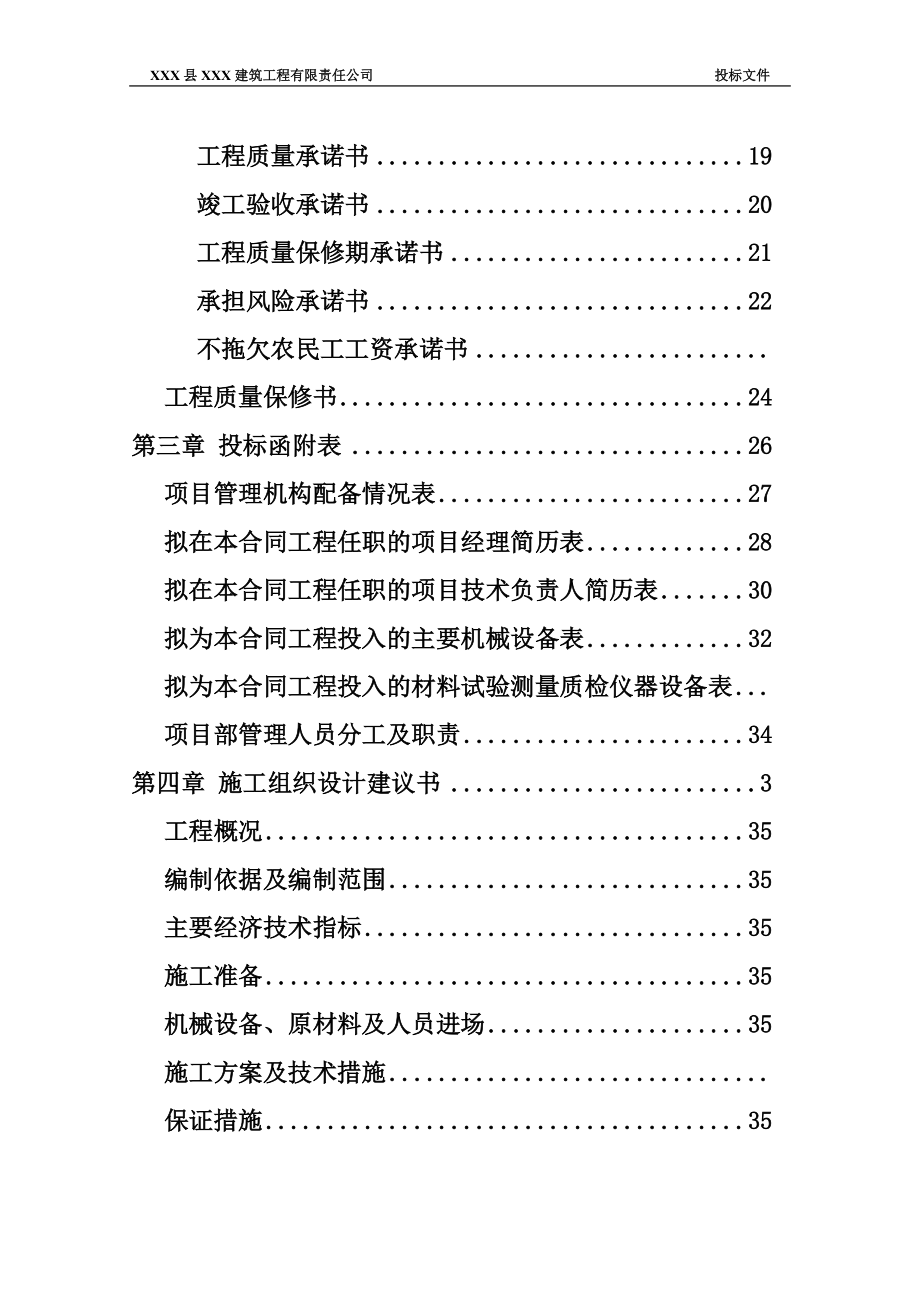 某建筑工程有限责任公司投标文件(DOC 75页)2.docx_第2页