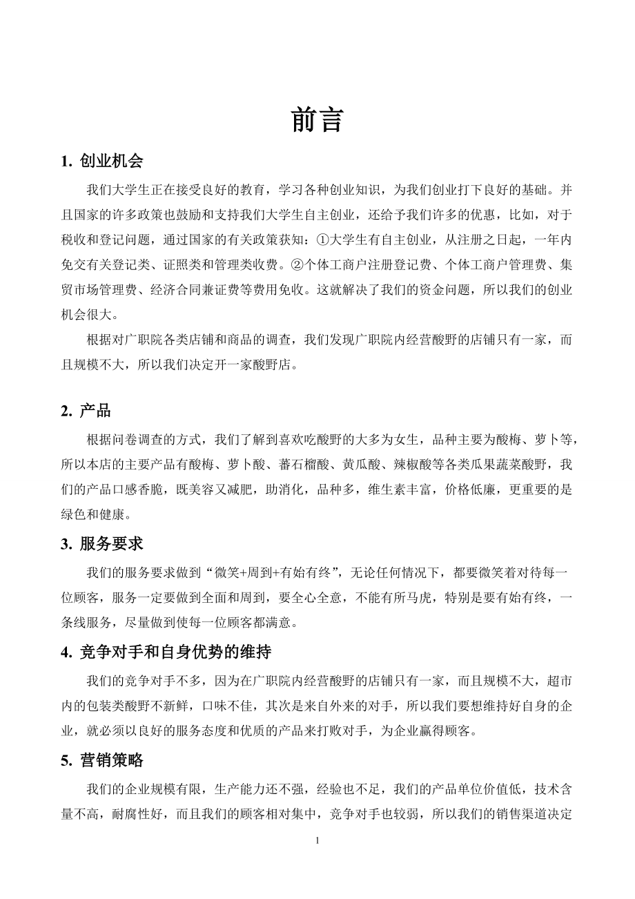 边佳伟企业计划书范文大学(创办你的企业).docx_第1页