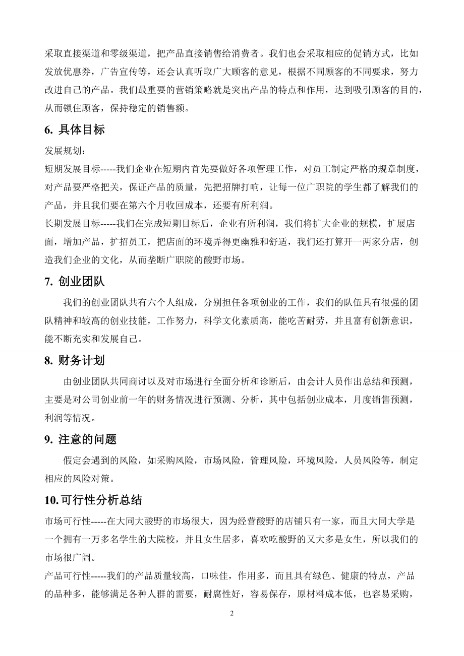 边佳伟企业计划书范文大学(创办你的企业).docx_第2页