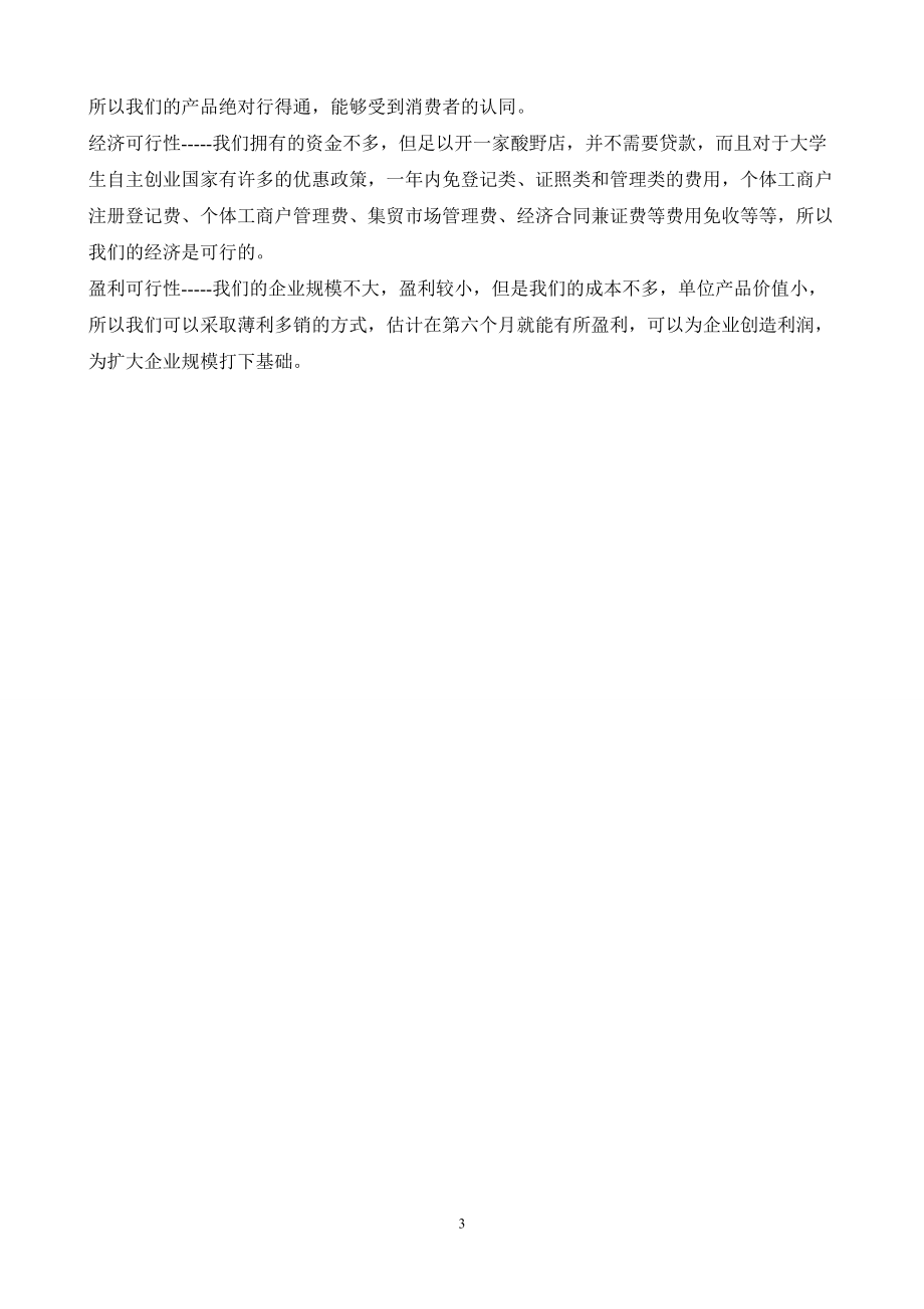 边佳伟企业计划书范文大学(创办你的企业).docx_第3页
