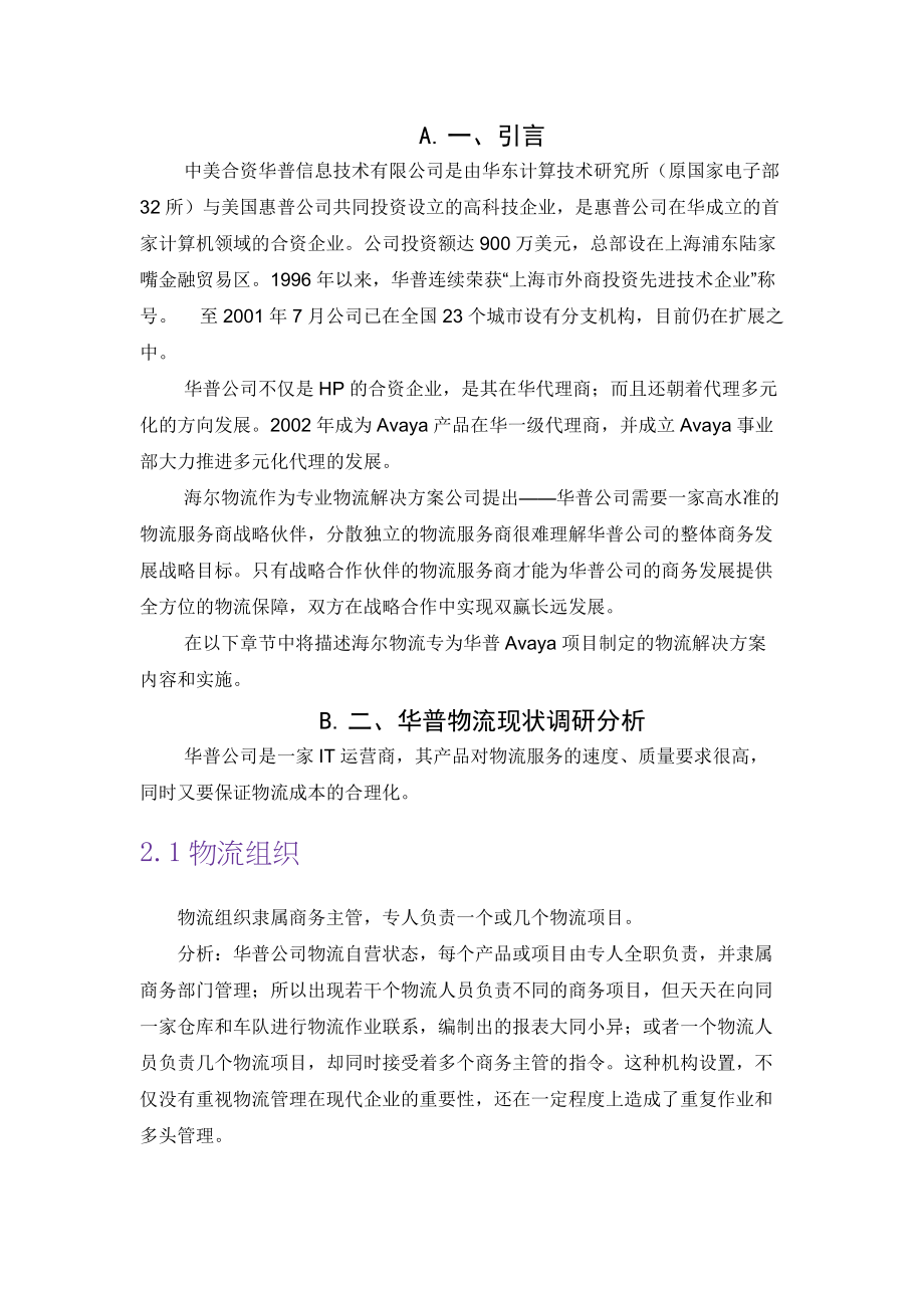 华普物流的管理现状.docx_第3页