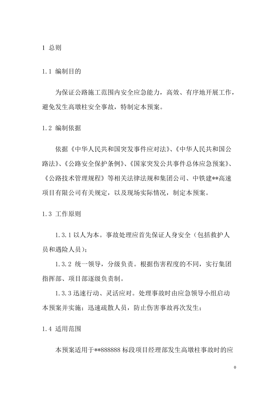 高墩柱应急预案.docx_第3页