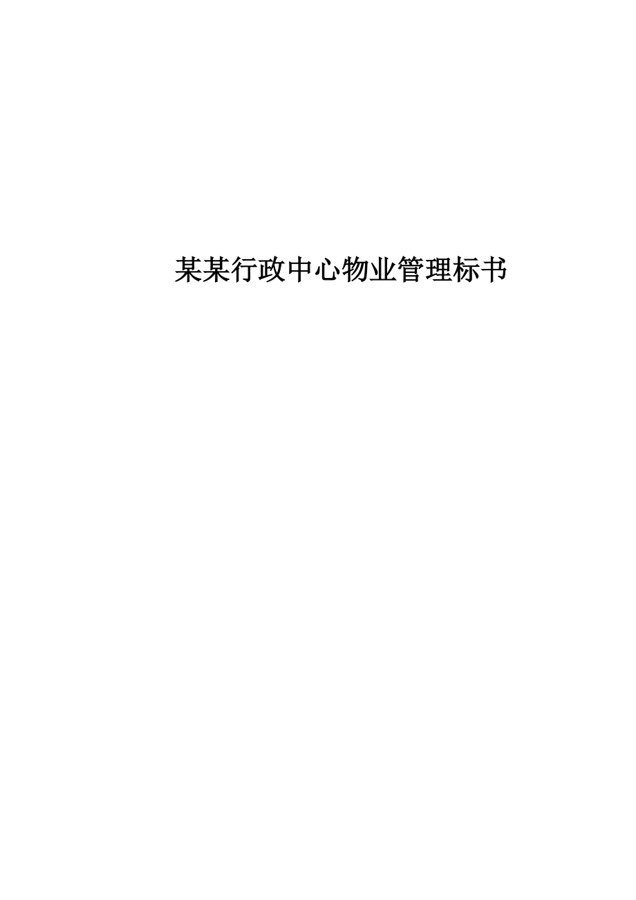 某行政中心物业管理标书(doc 131页).docx_第1页