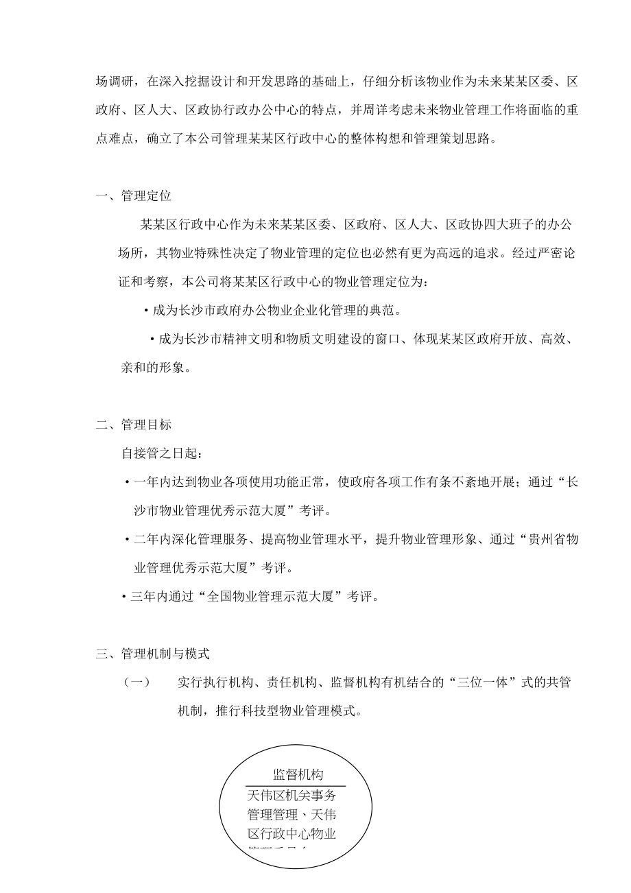 某行政中心物业管理标书(doc 131页).docx_第3页