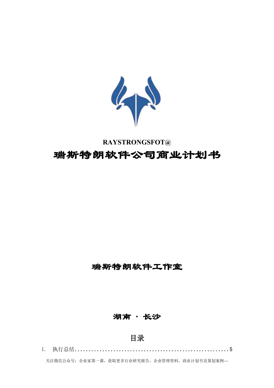 某软件公司商业计划书.docx_第1页