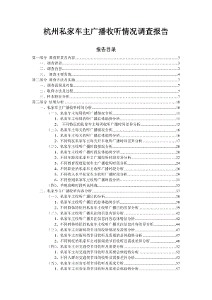 杭州私家车主广播收听情况调查报告(样例).docx