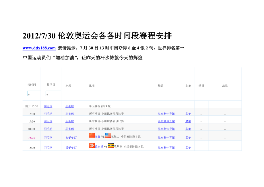 XXXX年7月30日伦敦奥运会各各时间段赛程安排.docx_第1页