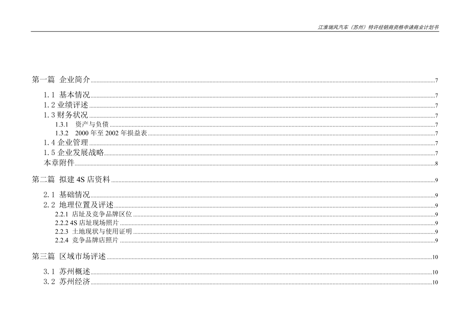 某品牌汽车4S专营店商业计划书.docx_第3页