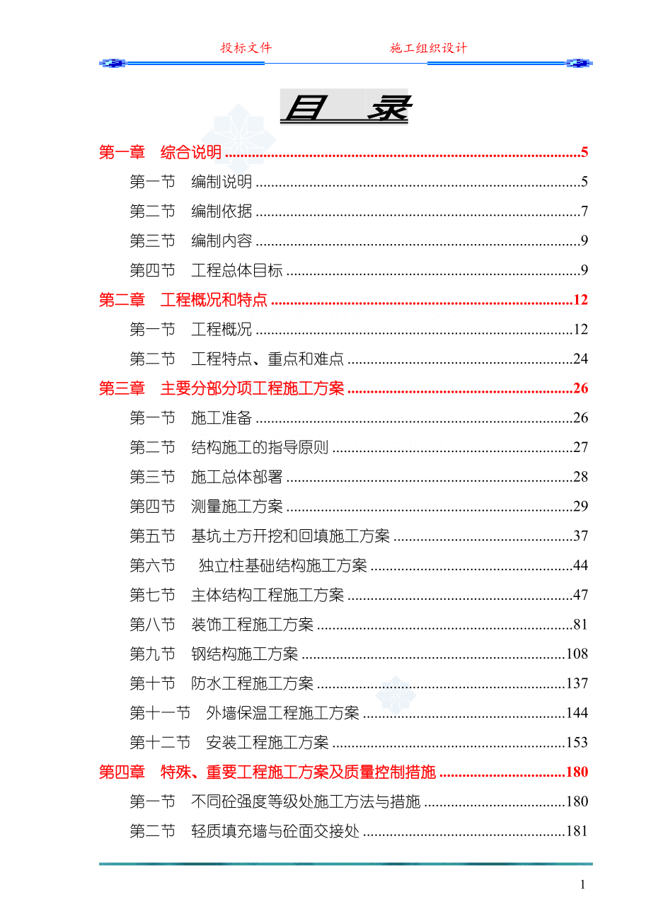 框架结构施工组织设计投标文件.docx_第1页