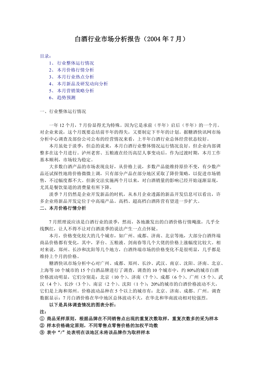 白酒市场分析月度报告04年7月.docx_第1页