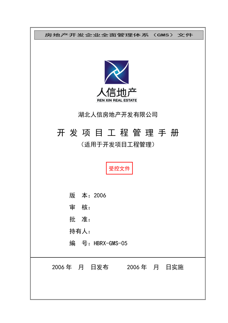 某房地产开发公司开发项目工程管理手册.docx_第1页