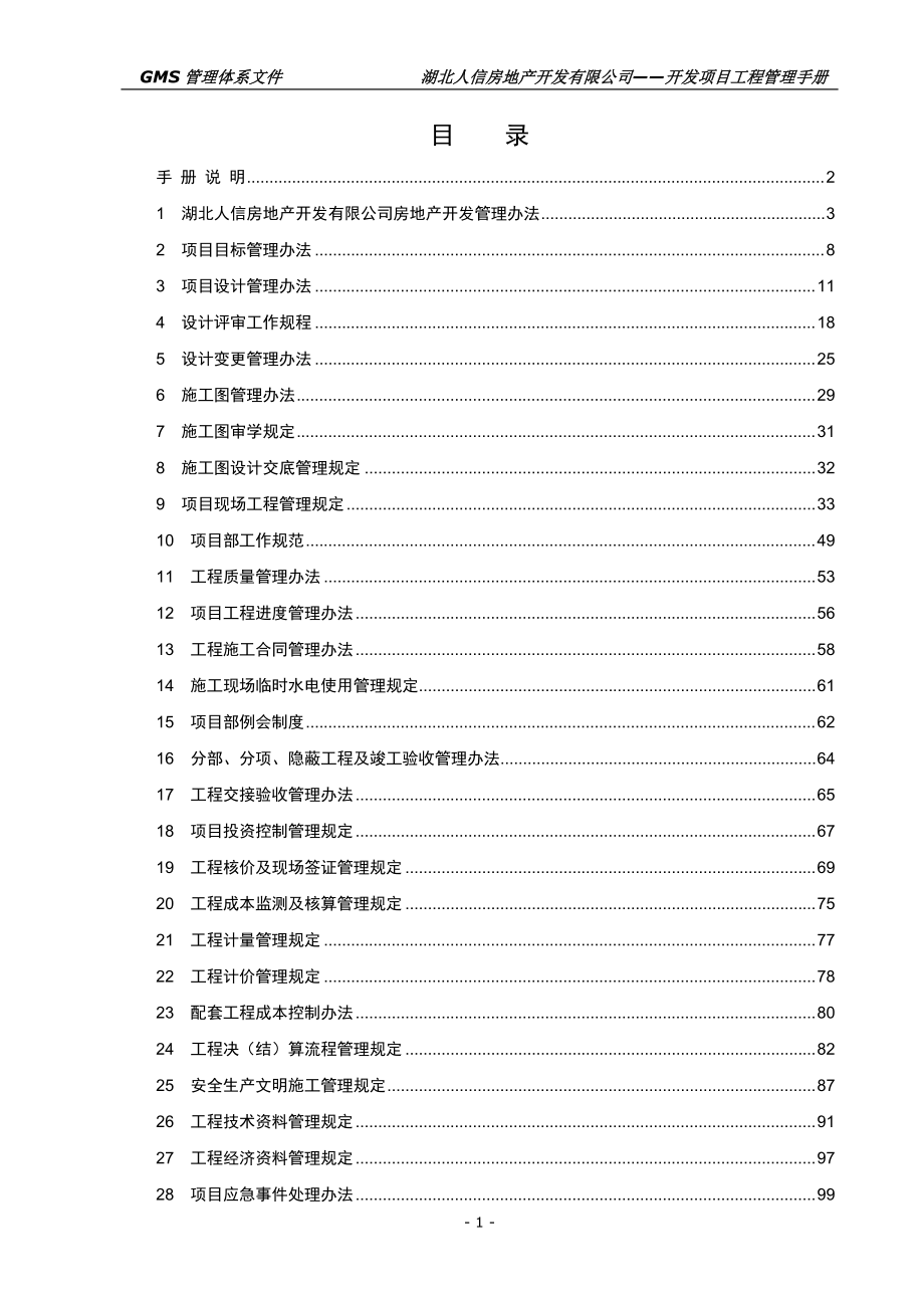 某房地产开发公司开发项目工程管理手册.docx_第2页