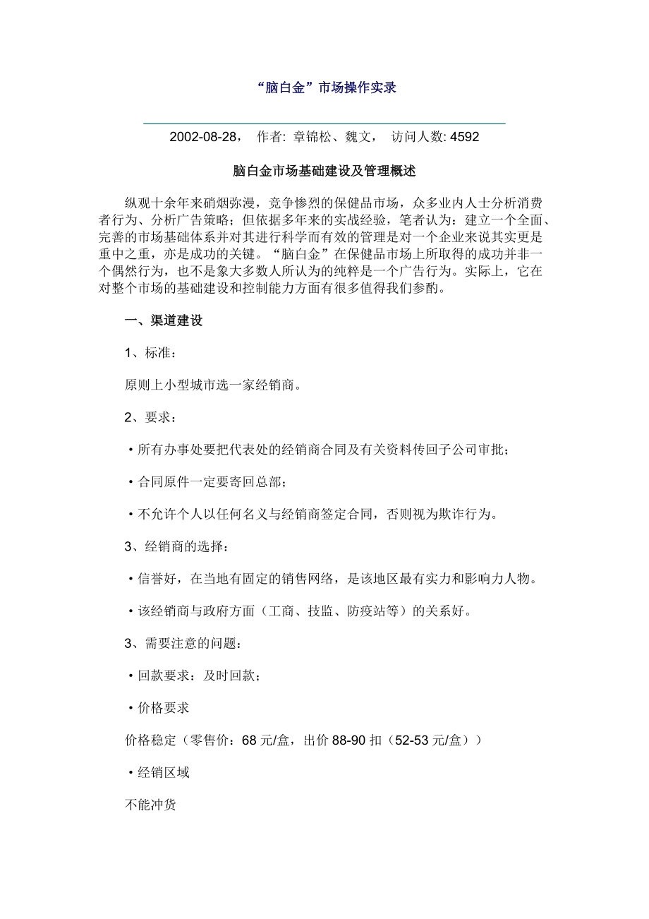 脑白金市场基础建设与管理概述.docx_第1页