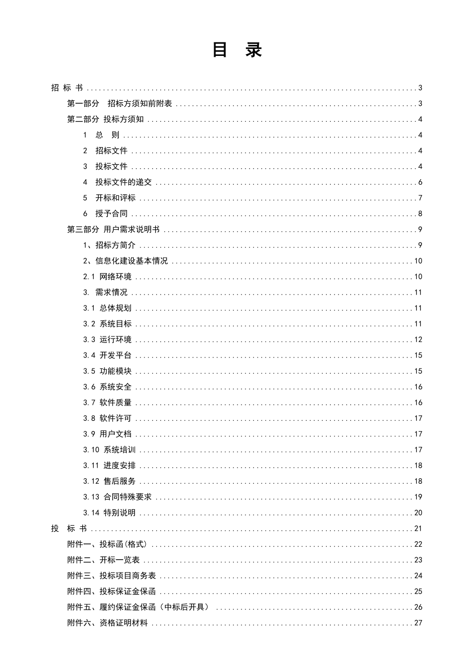 软件开发项目标书模版.docx_第2页