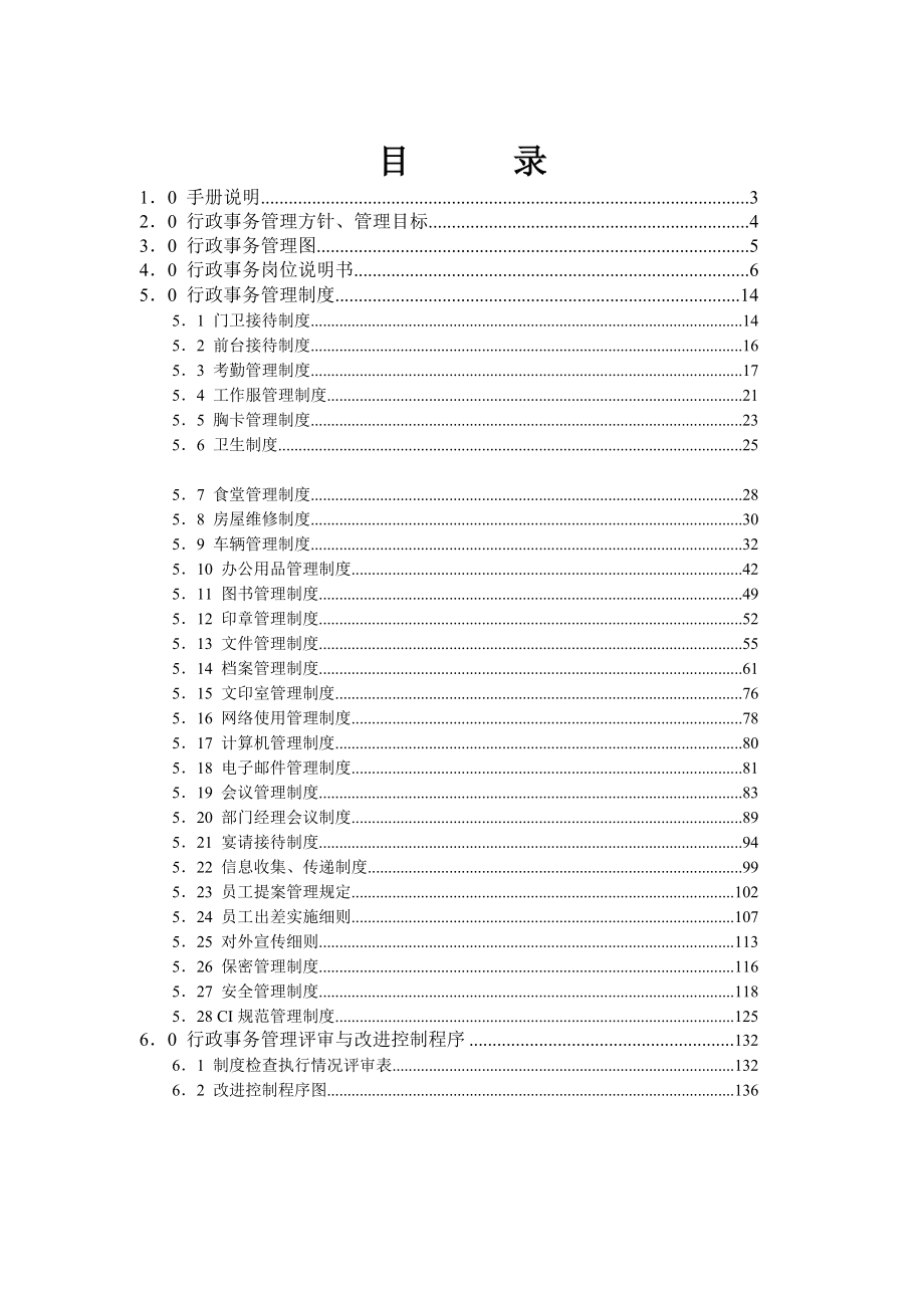 公司行政事务管理手册.doc_第3页