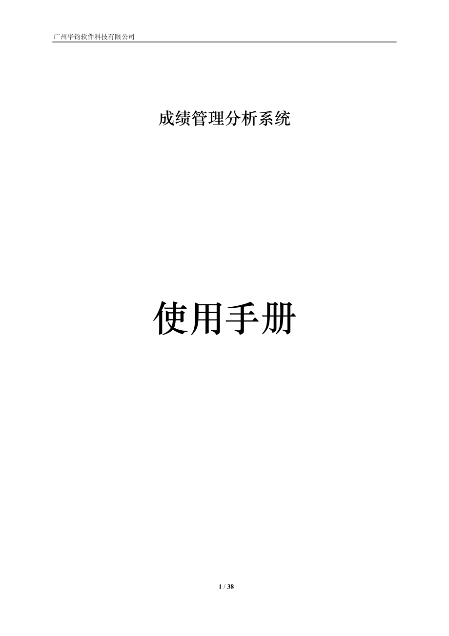 某软件科技有限公司成绩管理分析系统使用手册.docx_第1页