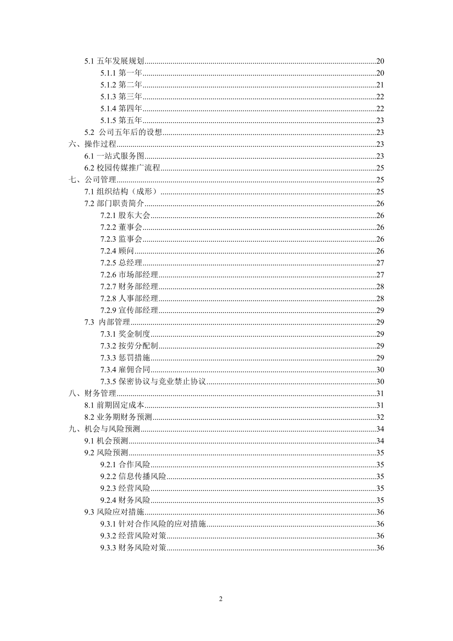 某文化传媒有限公司创业计划书.docx_第2页