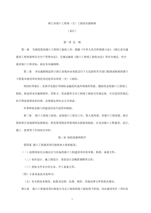 某省港口工程竣工验收实施细则.docx