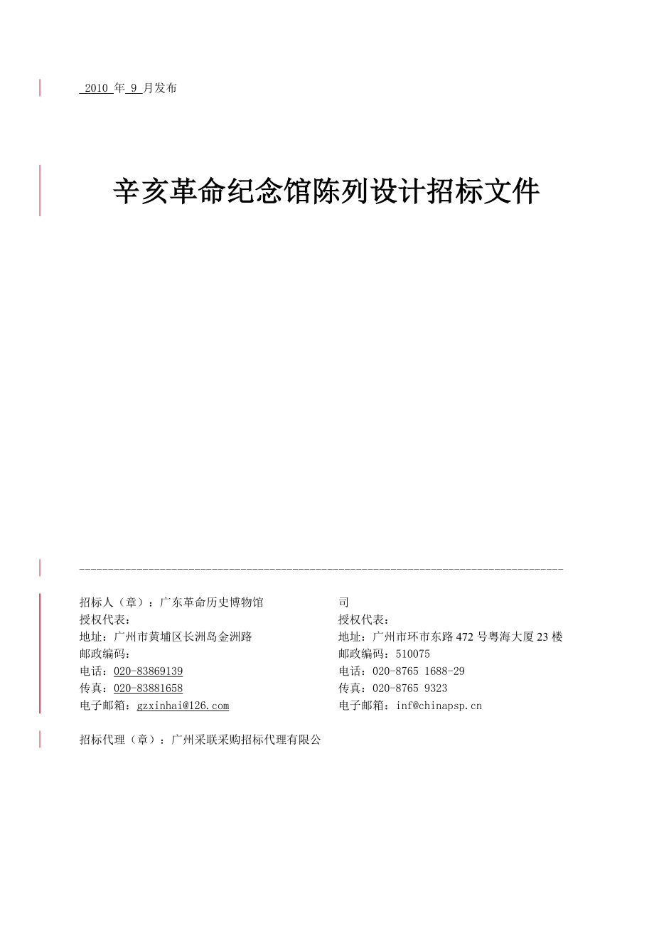 辛亥革命纪念馆陈列设计的招标文件.docx_第1页