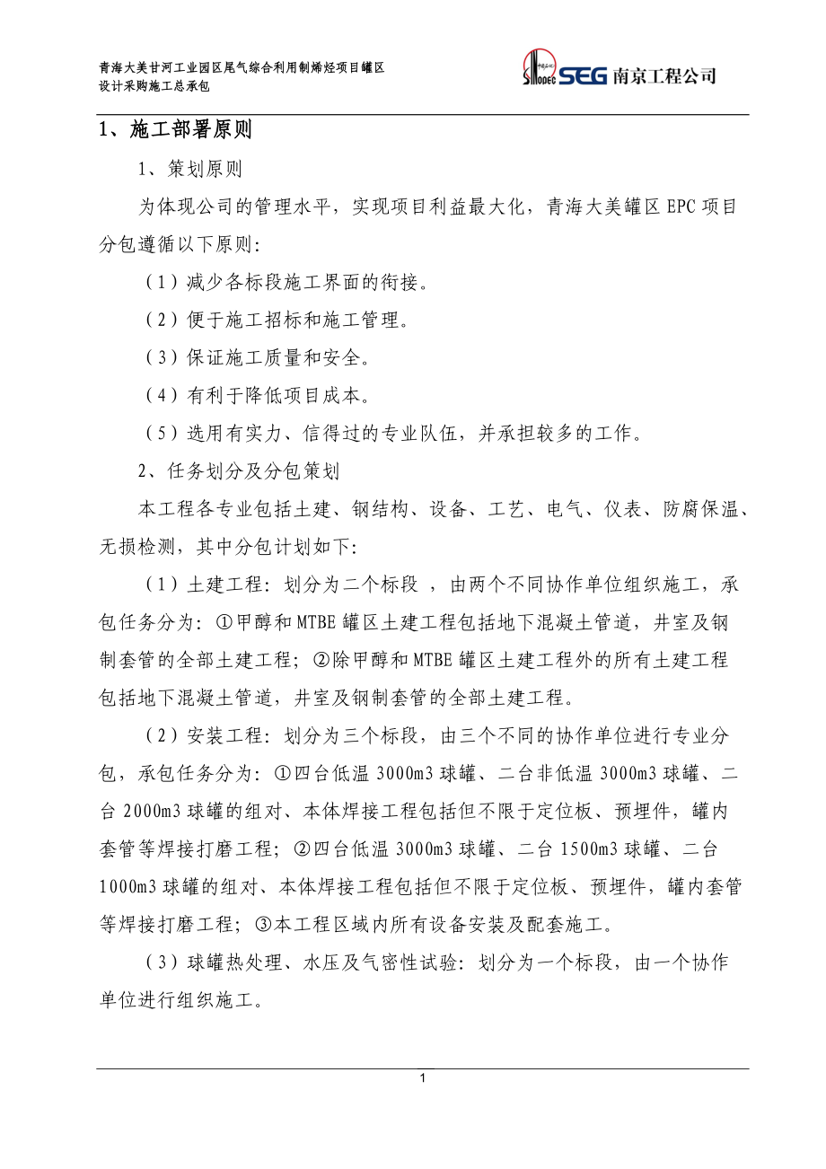 大美EPC罐区施工管理实施计划.docx_第2页