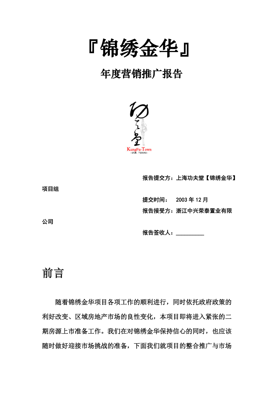 锦绣金华二零零四年年度营销推广报告.docx_第1页