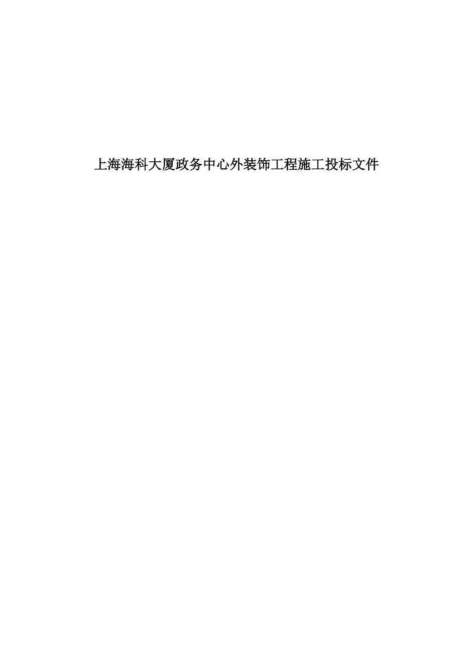 上海海科大厦政务中心外装饰工程施工投标文件.docx_第1页