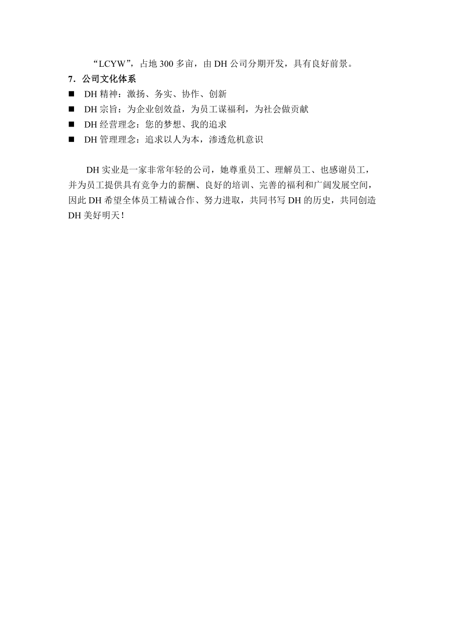 四川省DH实业公司员工手册.doc_第2页