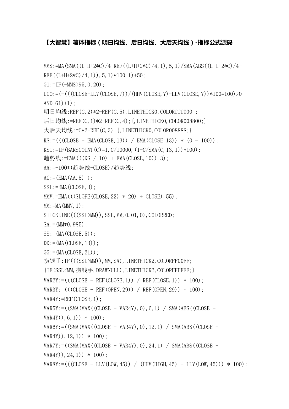 【大智慧】箱体指标(明日均线、后日均线、大后天均线.docx_第1页