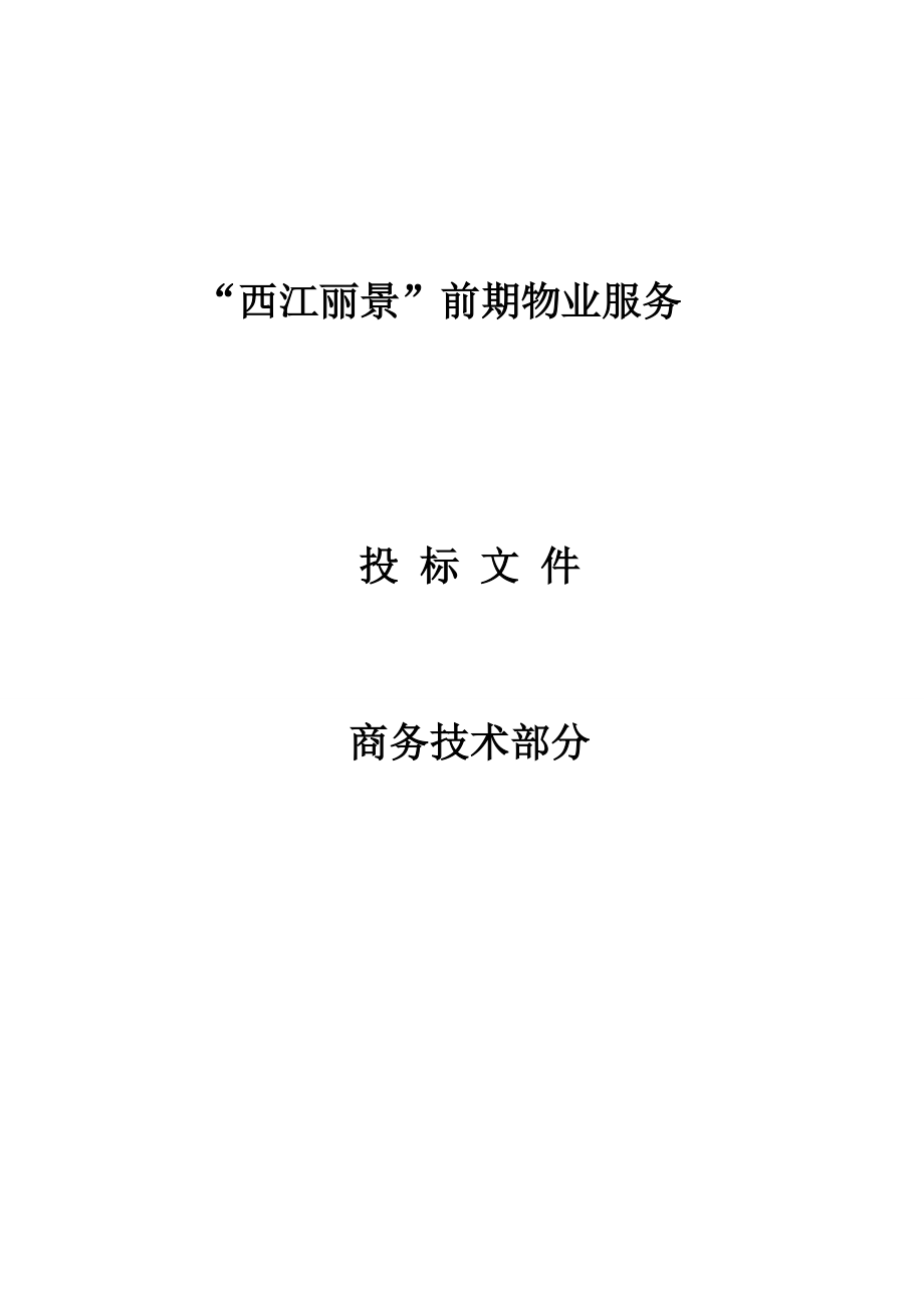 物业服务投标(商务技术部分).docx_第1页