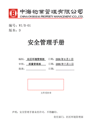 中海物业安全管理手册(DOC 167页).docx