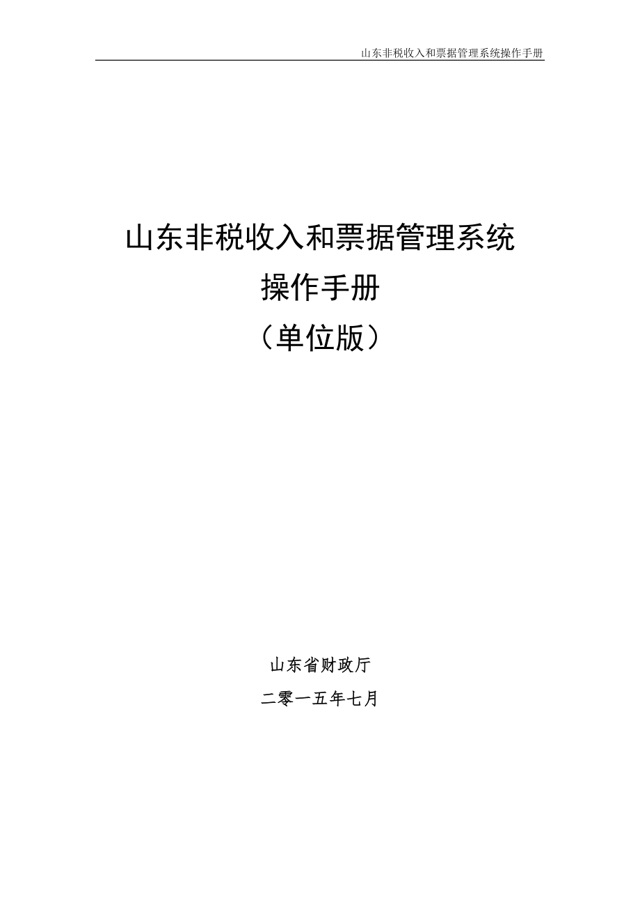 非税收入和票据管理系统操作手册.docx_第1页