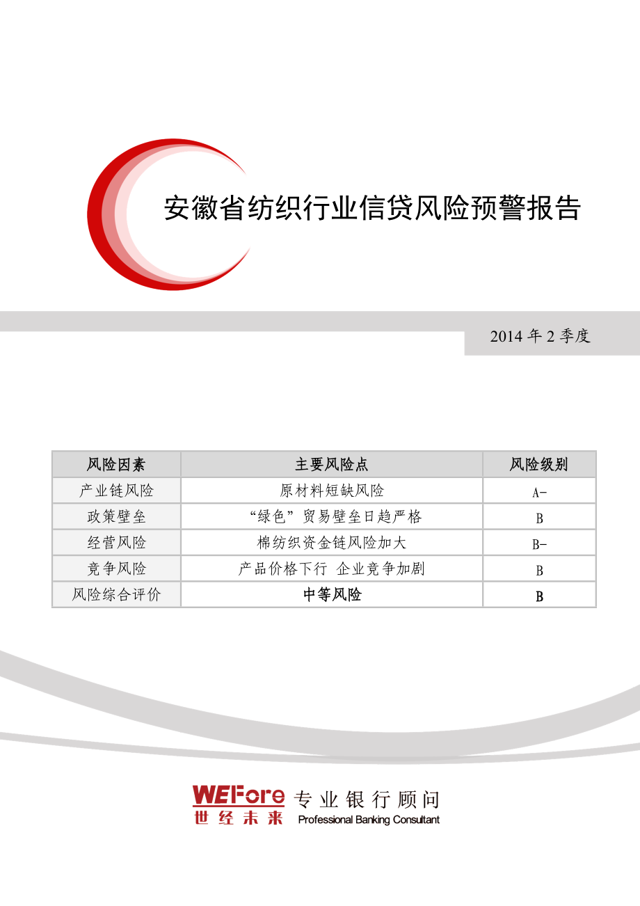 (世经未来X年2季度安徽省纺织行业信贷风险预警报告.docx_第1页