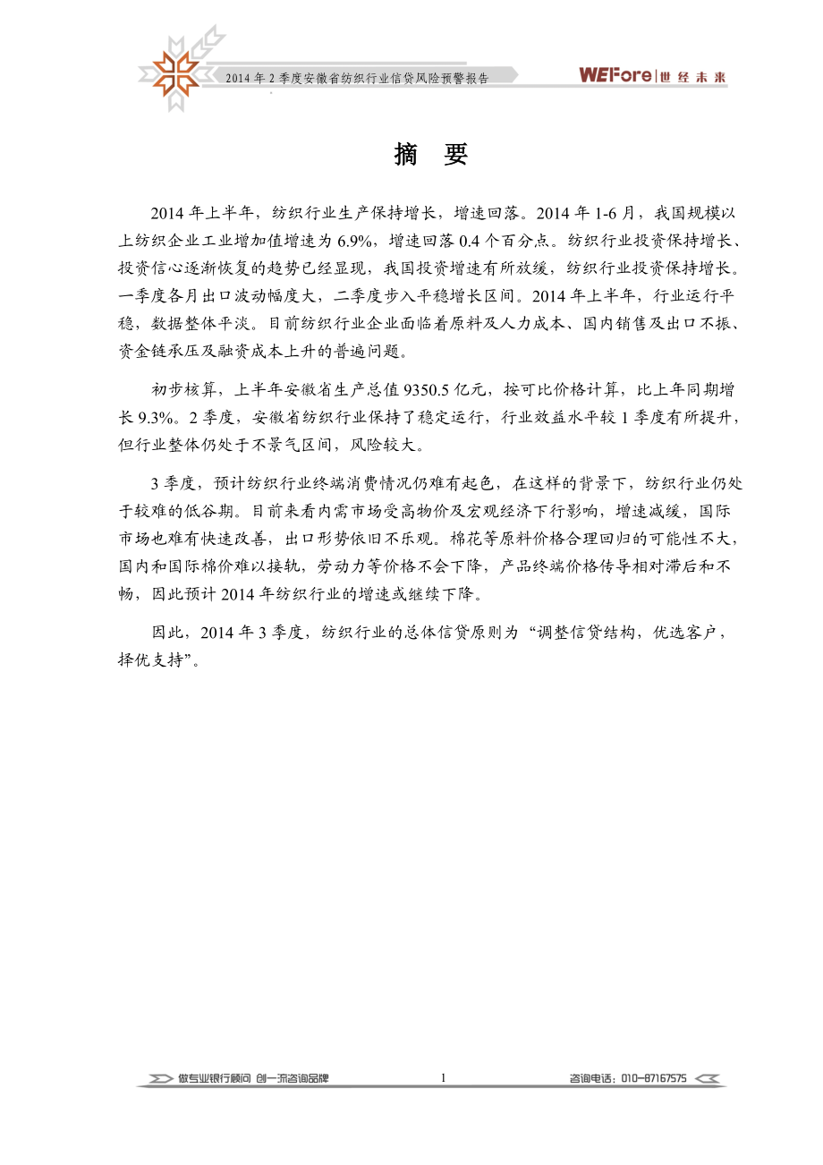 (世经未来X年2季度安徽省纺织行业信贷风险预警报告.docx_第3页