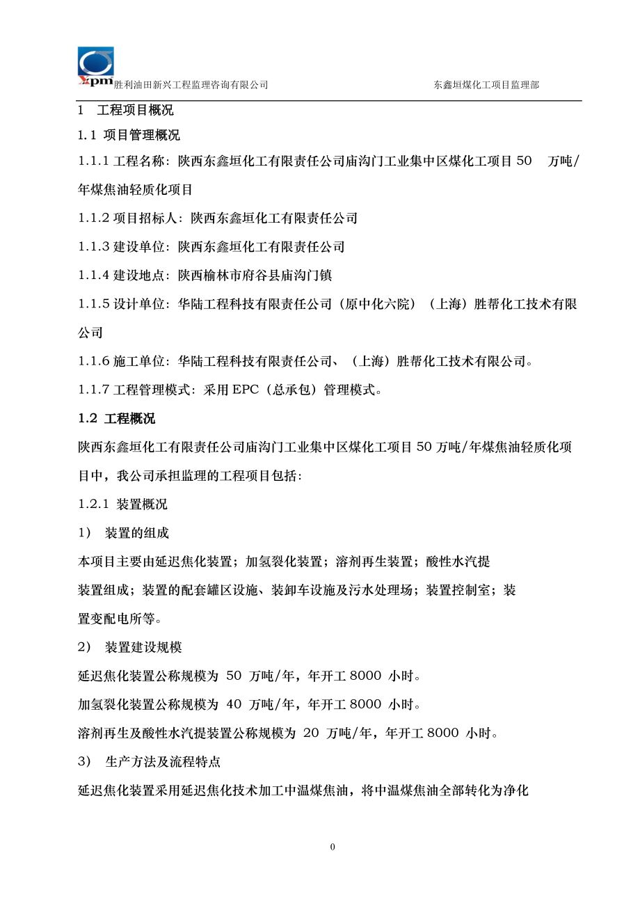 某工程监理咨询公司煤焦油轻质化项目监理规划.docx_第3页