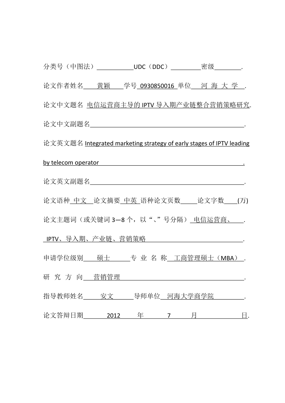 河海大学MBA论文排版例子.docx_第1页