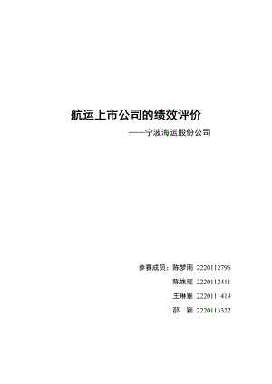 航运上市公司的绩效评价.docx