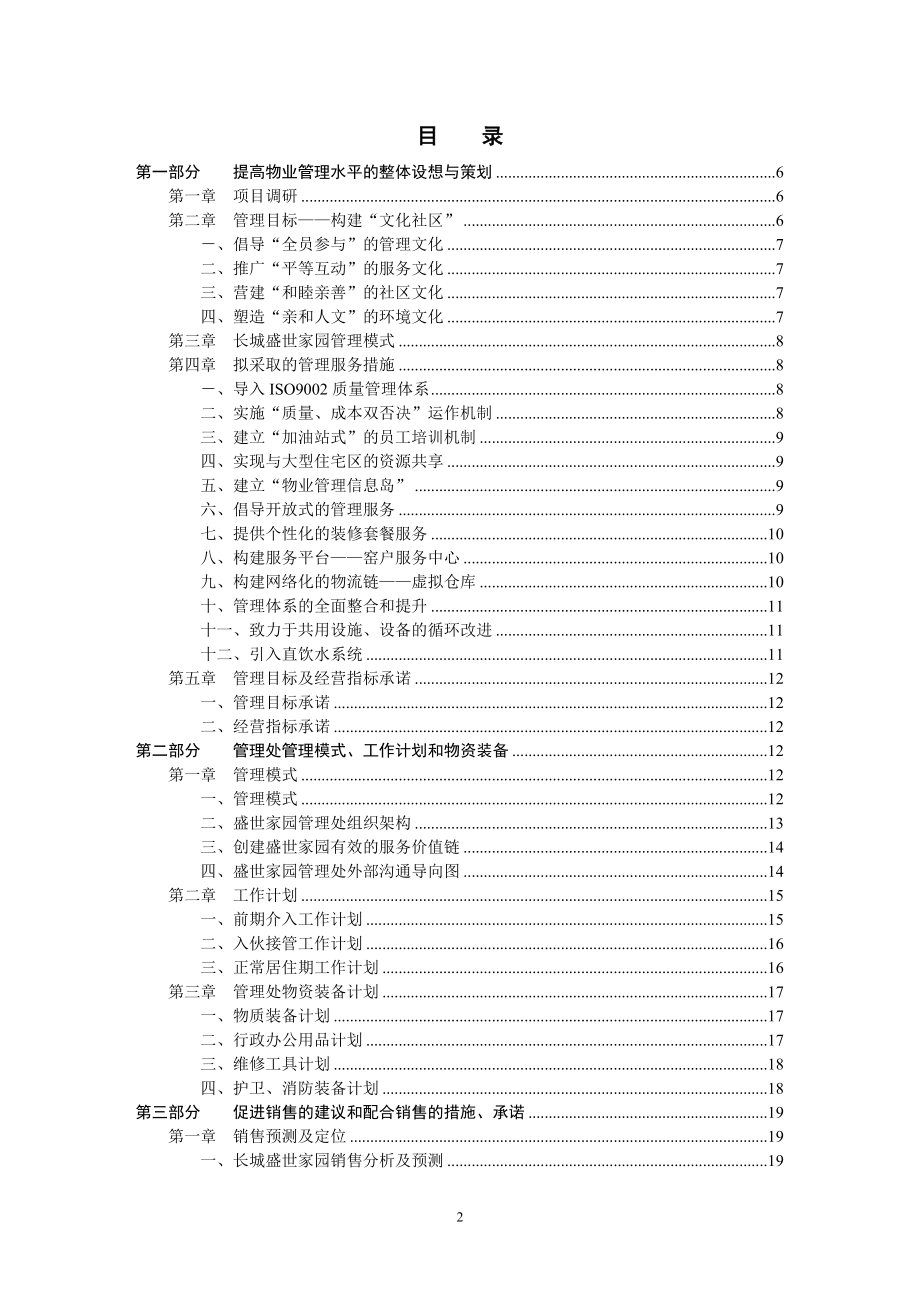 物业管理投标书(DOC 66页).docx_第2页