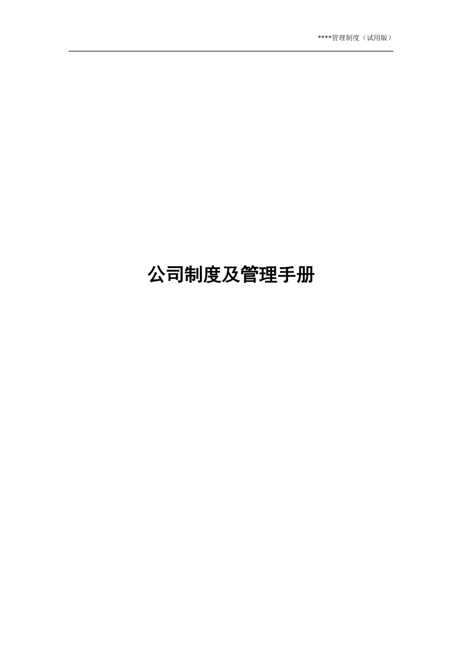 公司制度及管理手册大全.docx_第1页