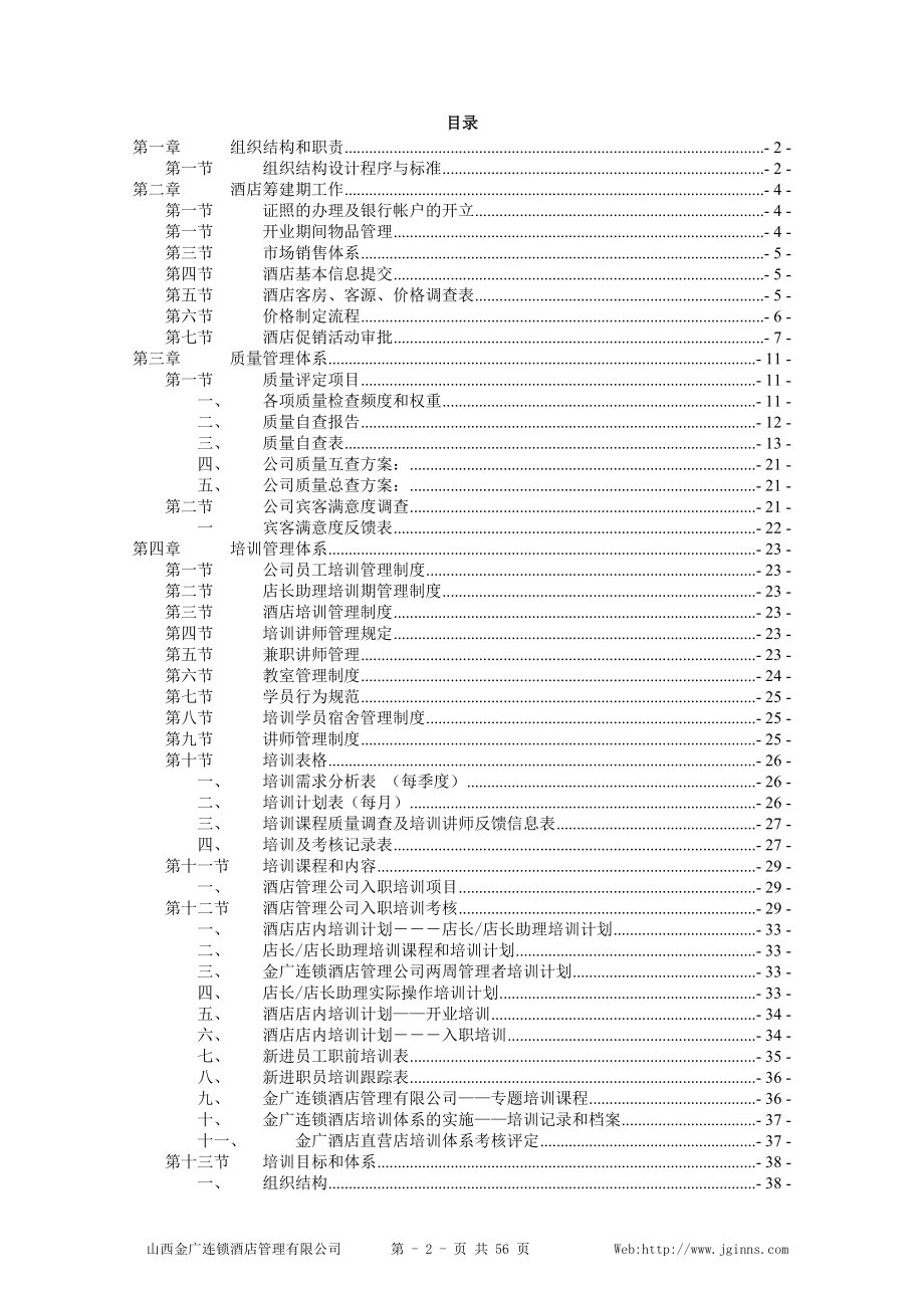 某连锁酒店管理有限公司店长手册.docx_第2页