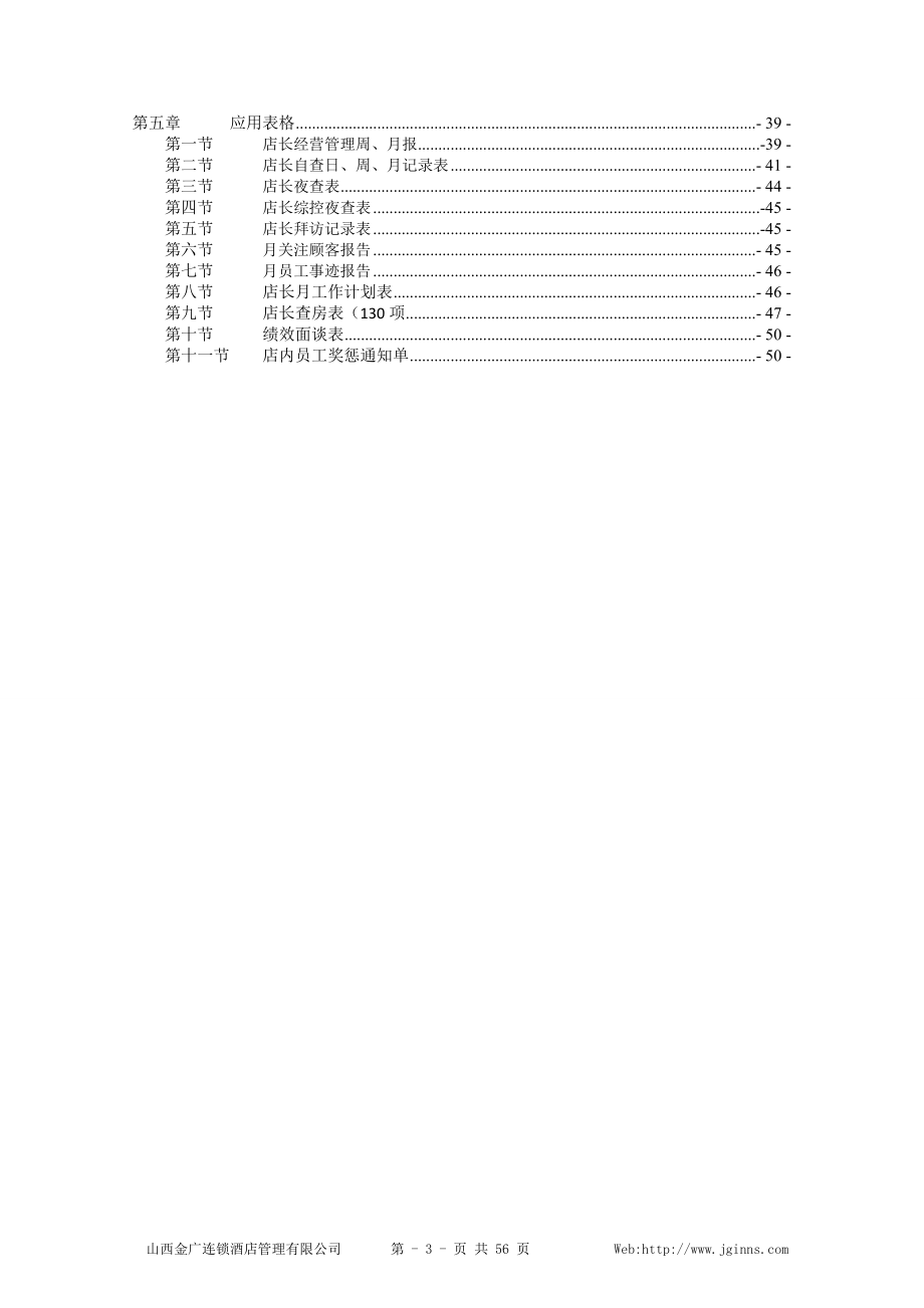 某连锁酒店管理有限公司店长手册.docx_第3页