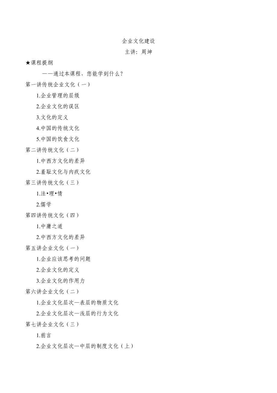 企业文化建设课程(DOCX 61页).docx_第1页
