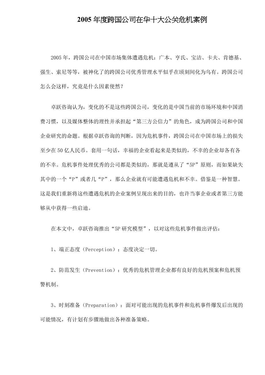 某年度跨国公司在华十大公关危机案例.docx_第1页