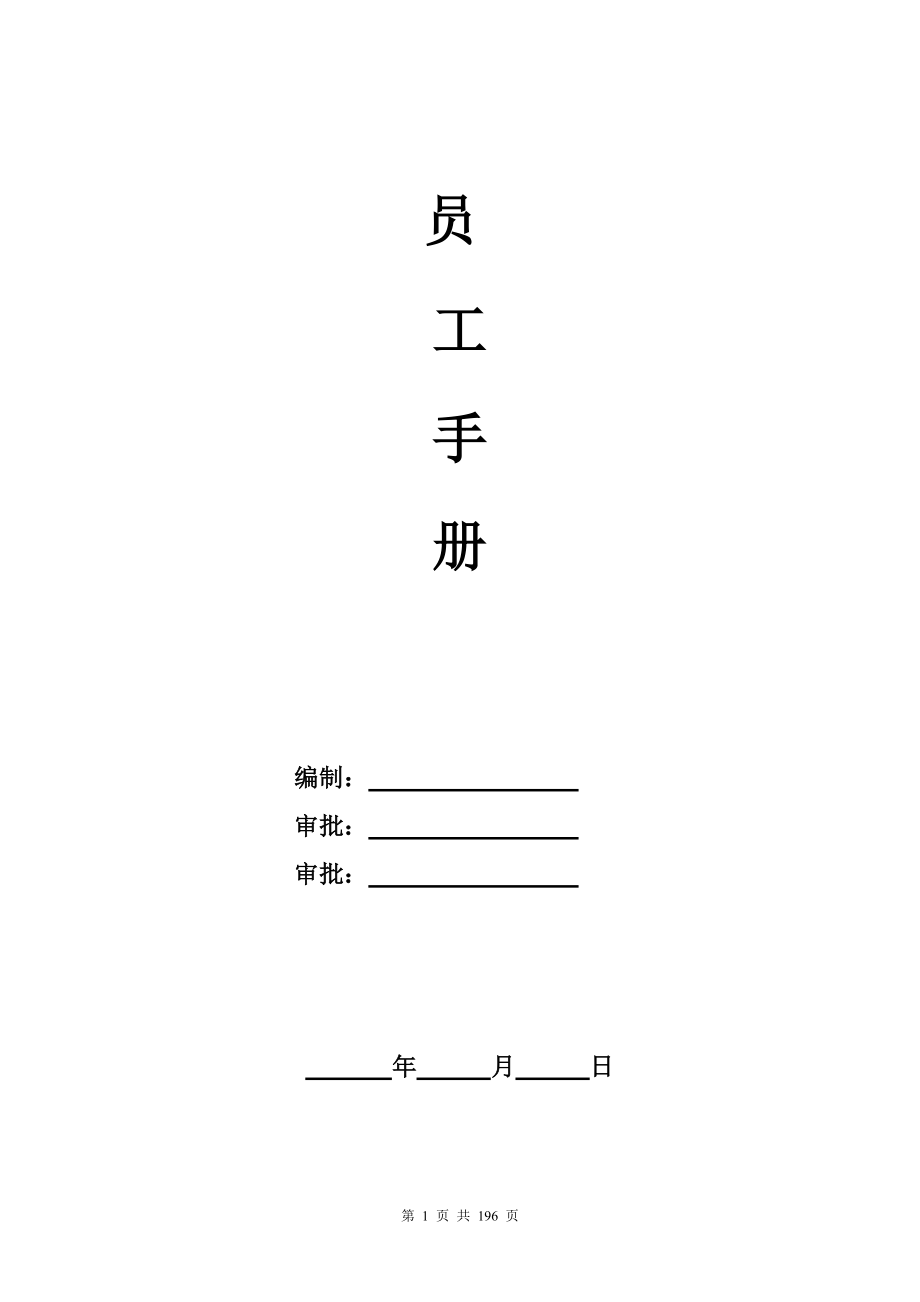 某股份有限公司员工手册.docx_第1页