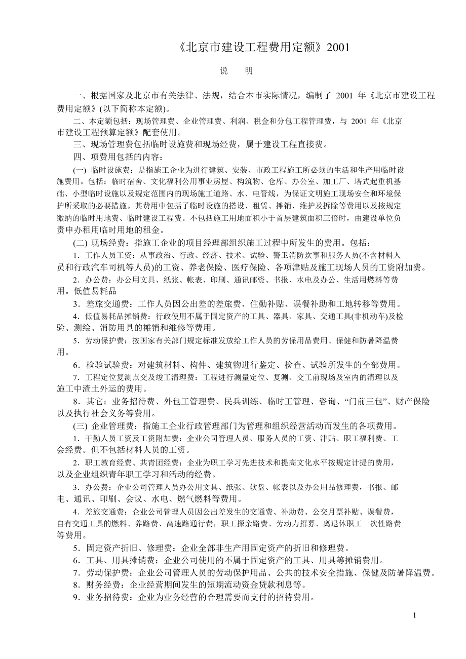 北京市建设工程费用定额.docx_第1页