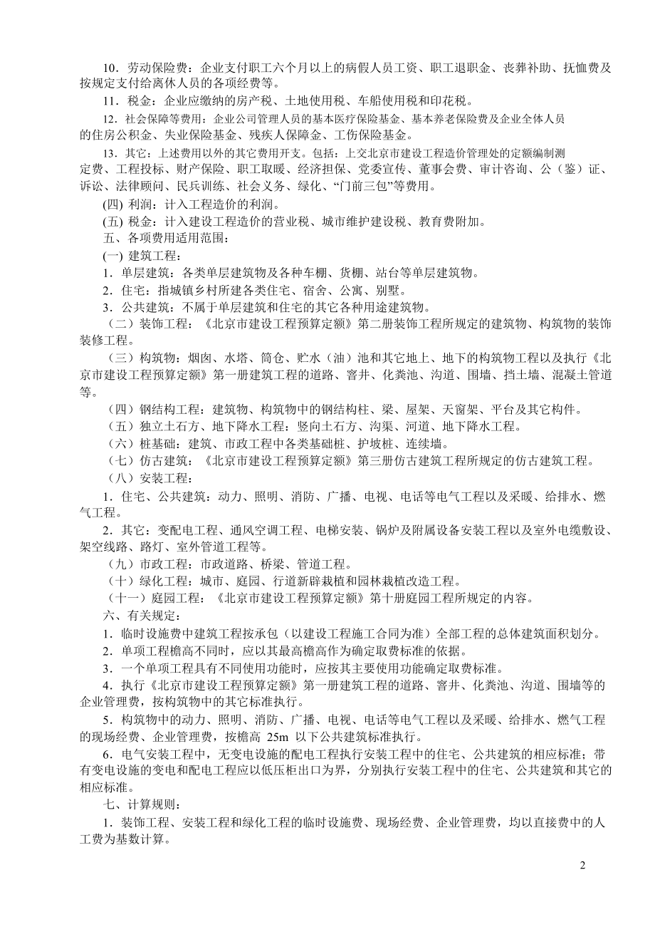 北京市建设工程费用定额.docx_第2页
