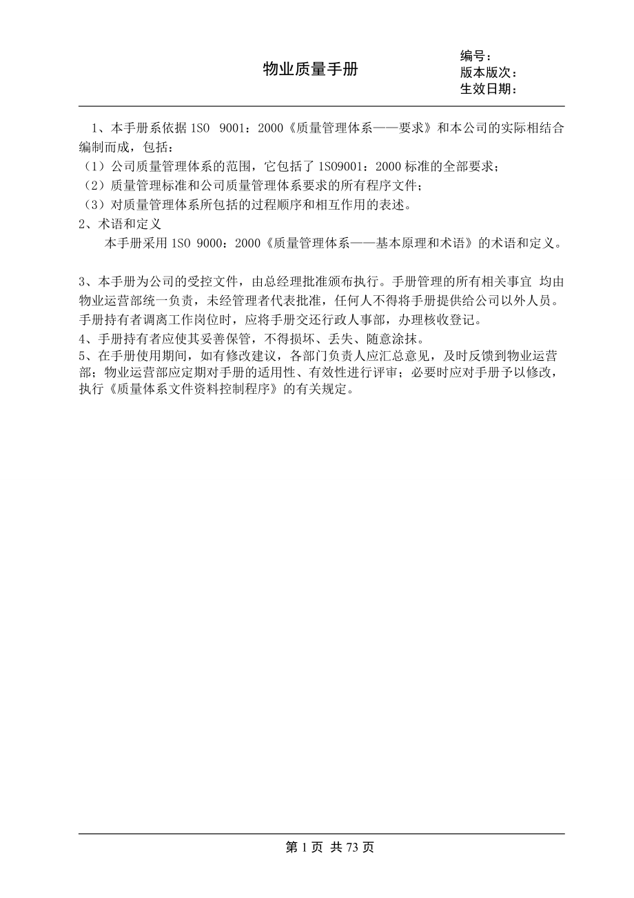 某级物业公司质量手册.docx_第1页