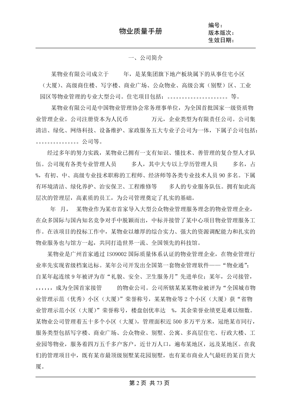 某级物业公司质量手册.docx_第2页