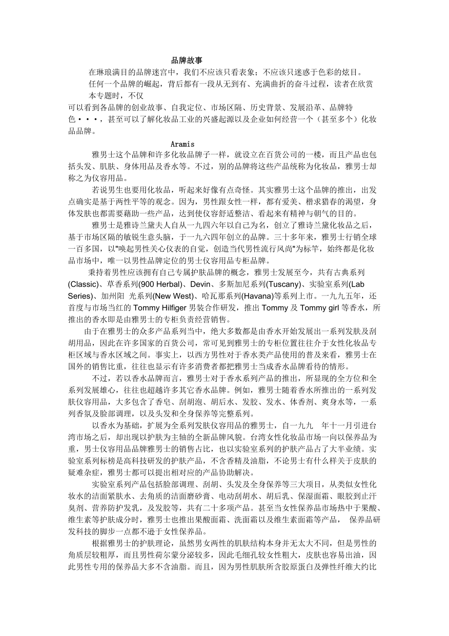 化妆品品牌故事(欧美各大化妆品品牌发展历史).docx_第1页